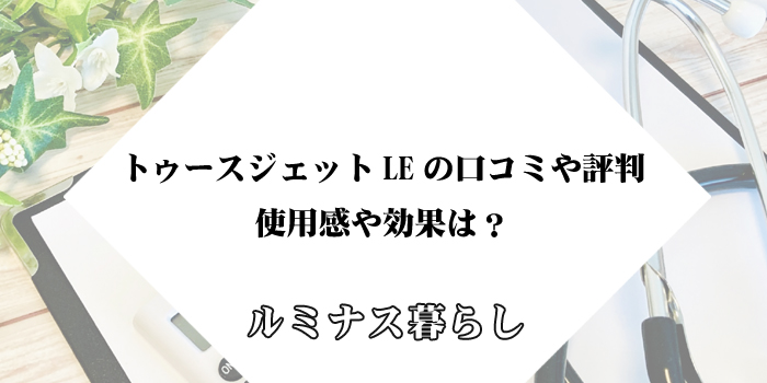 トゥースジェットLEの口コミや評判を紹介！使用感や効果は？のアイキャッチ画像