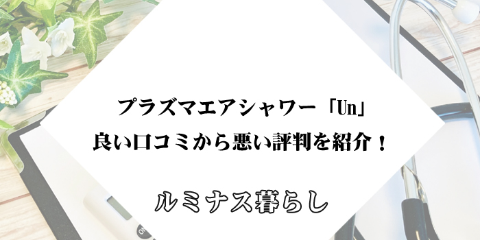 プラズマエアシャワー「Un」の良い口コミから悪い評判を紹介！のアイキャッチ画像