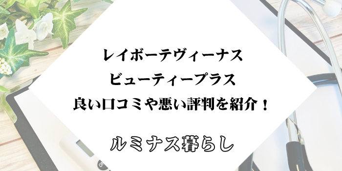 レイボーテヴィーナス ビューティープラスの良い口コミや悪い評判を紹介！のアイキャッチ画像