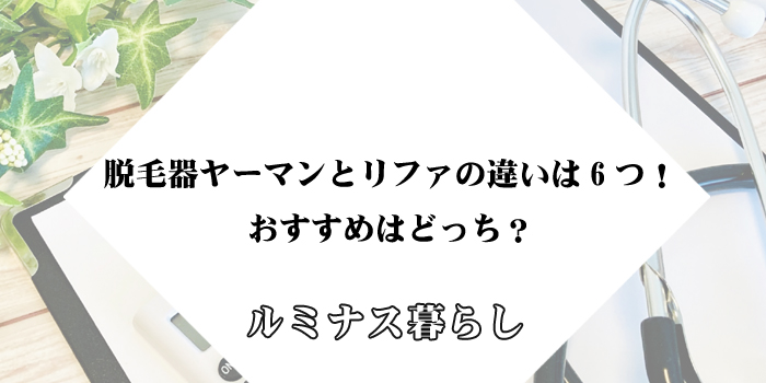 脱毛器ヤーマンとリファの違いは6つ！おすすめはどっち？のアイキャッチ画像