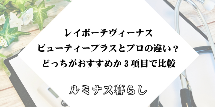 レイボーテヴィーナスビューティープラスとプロの違い？どっちがおすすめか3項目で比較のアイキャッチ画像