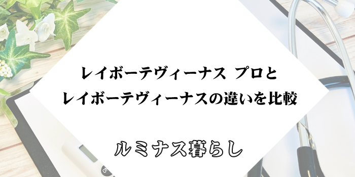 レイボーテヴィーナス プロとレイボーテヴィーナスの違いを比較【ヤーマン家庭用脱毛器】のアイキャッチ画像