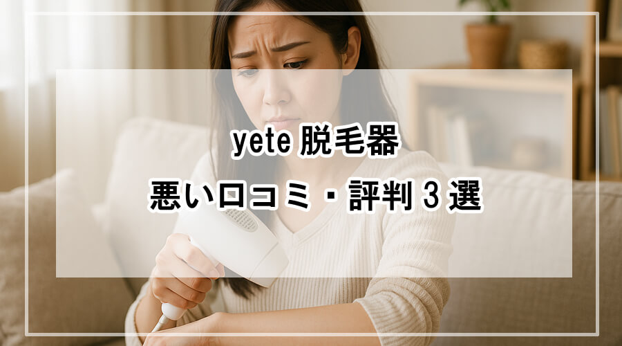脱毛器を使いながら困った表情を浮かべる女性。柔らかな自然光が差し込むリビングで、生活感のあるインテリアに囲まれた安心感のある日常シーン。