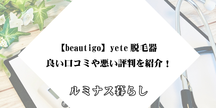 【beautigo】yete脱毛器の良い口コミや悪い評判を紹介！のアイキャッチ画像