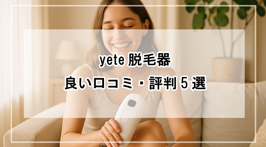 脱毛器を使いながら笑顔を見せる女性。明るく自然光が差し込むナチュラルな部屋で、心地よい雰囲気の中、セルフケアを楽しんでいる様子。