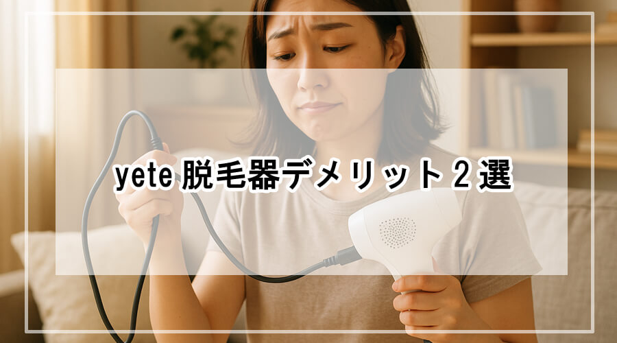 脱毛器のコードに困った表情を浮かべる女性。自然光が入る温かみのあるリビングで、コード付きの使用に少し不便さを感じている様子。