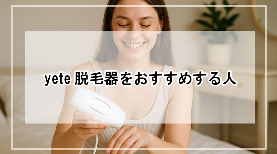 脱毛器を使いながら満足げに微笑む女性。ナチュラルなベッドルームで、優しい光に包まれた清潔感ある日常のワンシーン。
