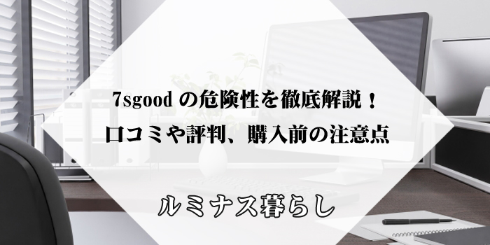 7sgoodの危険性を徹底解説！口コミや評判、購入前の注意点のアイキャッチ画像