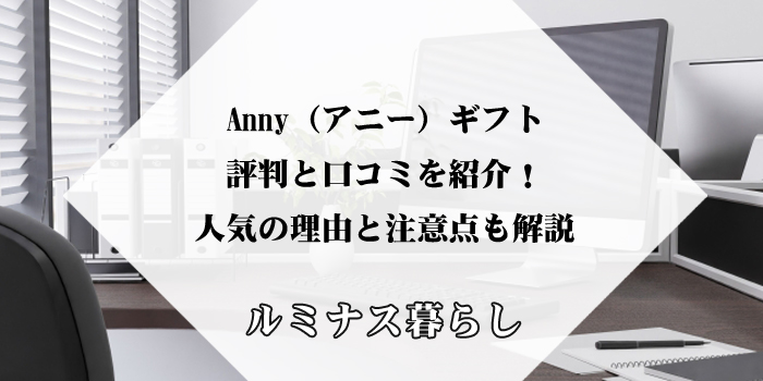 Anny（アニー）ギフトの評判と口コミを紹介！人気の理由と注意点も解説のアイキャッチ画像