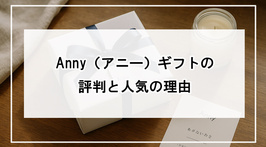 白い箱に紺のリボンがかかったAnnyのギフトとキャンドル、カードの写真