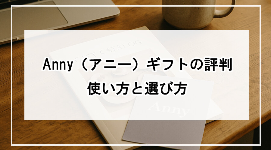 Annyのカタログとパソコン、コーヒーカップが並ぶデスクの写真