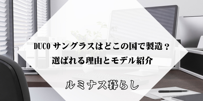 DUCOサングラスはどこの国で製造？選ばれる理由とモデル紹介のアイキャッチ画像