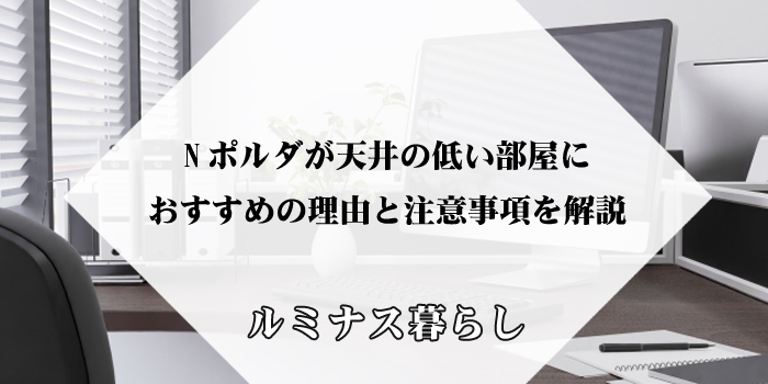 Nポルダが天井の低い部屋におすすめの理由と注意事項を解説のアイキャッチ画像