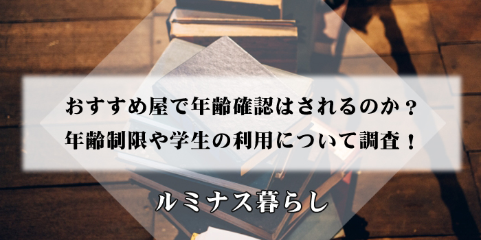 おすすめ屋で年齢確認はされるのか？年齢制限や学生の利用について調査！のアイキャッチ画像