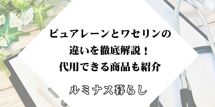 ピュアレーンとワセリンの違いを徹底解説！代用できる商品も紹介のアイキャッチ画像