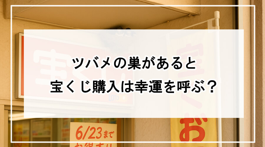 ツバメの巣がある日本の宝くじ売り場