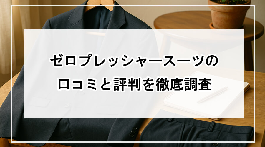 ネイビースーツとノートが置かれた木製デスク