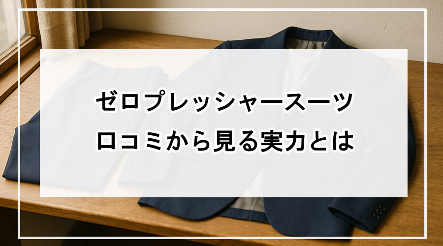 木の机の上に置かれた上下ネイビースーツ