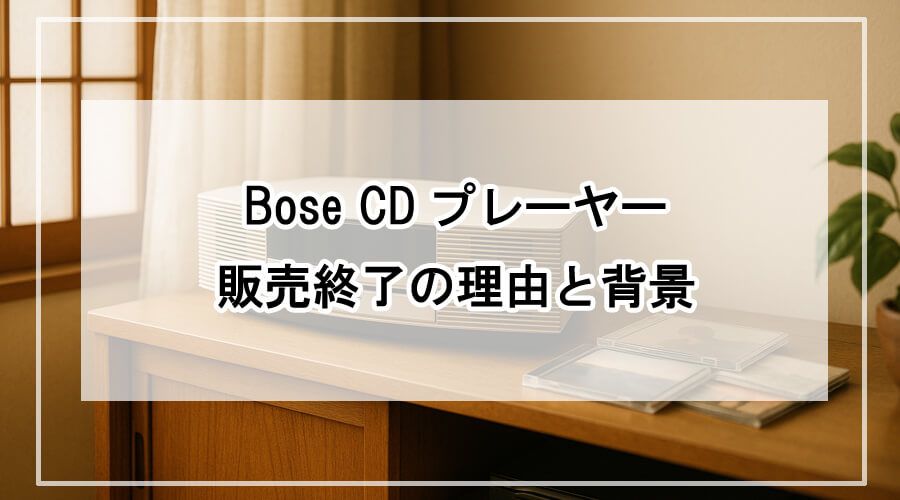 木製棚に置かれたBose CDプレーヤーとCDケース