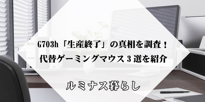 G703h「生産終了」の真相を調査！代替ゲーミングマウス3選を紹介のアイキャッチ画像