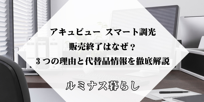 アキュビュー スマート調光の販売終了はなぜ？3つの理由と代替品情報を徹底解説のアイキャッチ画像