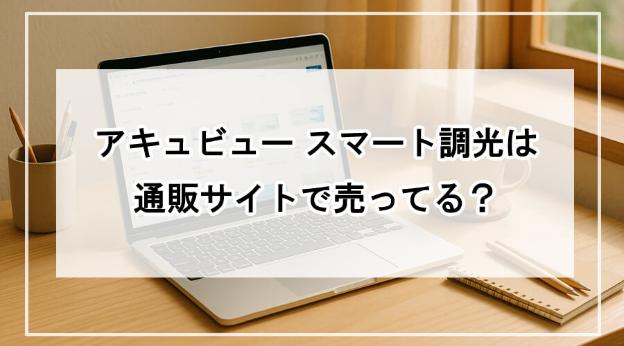 コンタクトレンズを探す通販サイト画面を開いたノートパソコンと机
