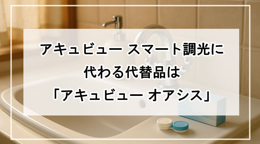 洗面台に置かれたコンタクトレンズケースと未開封のレンズ箱