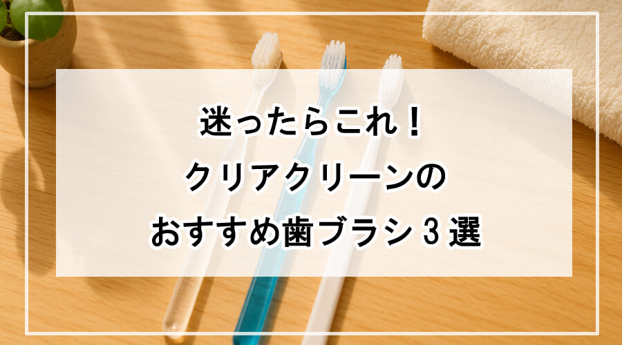 テーブルに置かれた3本のおすすめ歯ブラシ