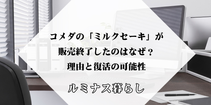 コメダの「ミルクセーキ」が販売終了したのはなぜ？理由と復活の可能性のアイキャッチ画像