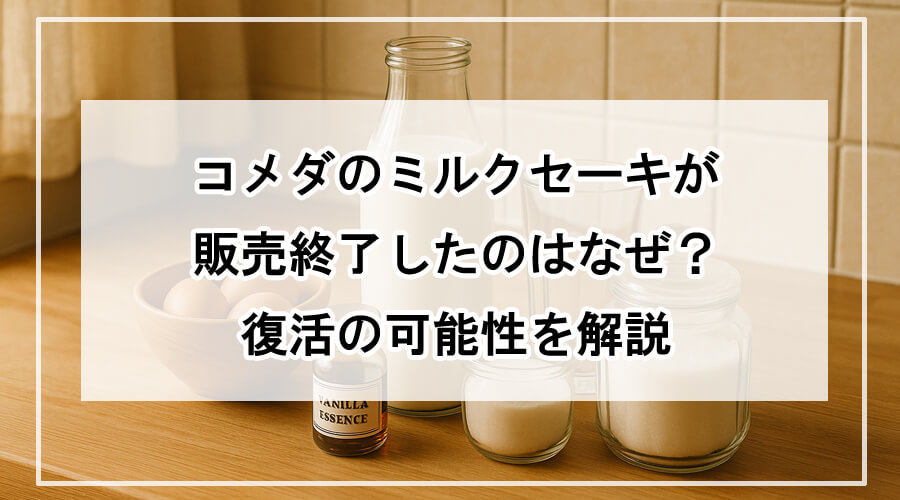 ミルクセーキの材料が並んだキッチンカウンター
