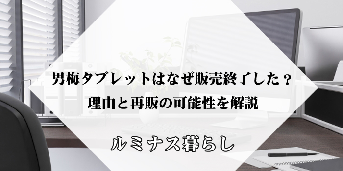 「男梅タブレット」はなぜ販売終了した？理由と再販の可能性を解説のアイキャッチ画像