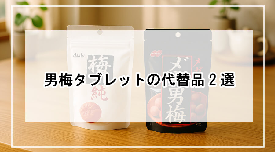 2種類の梅菓子
