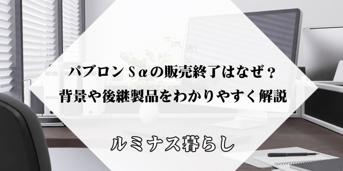 パブロンSαの販売終了はなぜ？背景や後継製品をわかりやすく解説のアイキャッチ画像