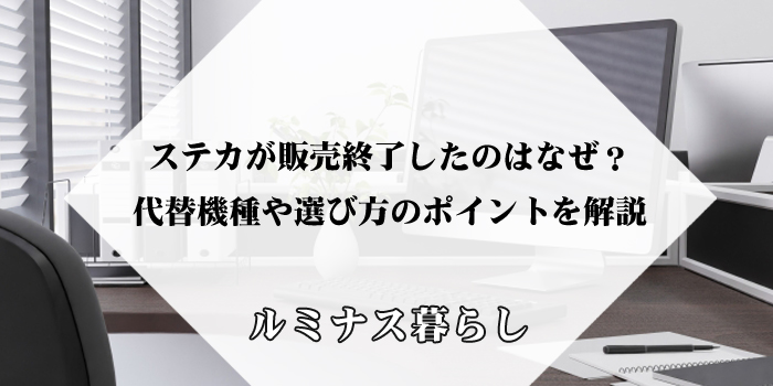 ステカが販売終了したのはなぜ？代替機種と選び方のポイントを解説のアイキャッチ画像