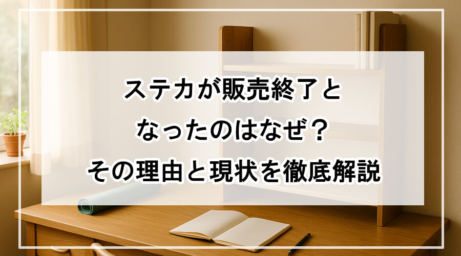 ステカがなくなった静かな作業スペース