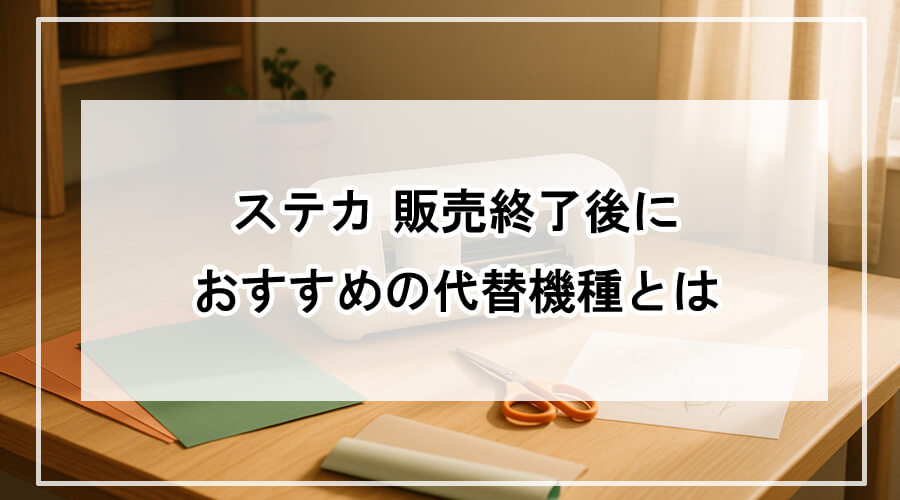 代替のカッティングマシンが置かれたクラフト作業スペース