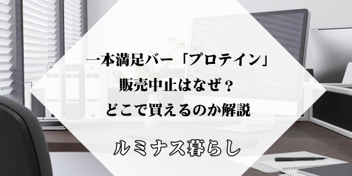 一本満足バー「プロテイン」の販売中止はなぜ？どこで買えるのか解説のアイキャッチ画像