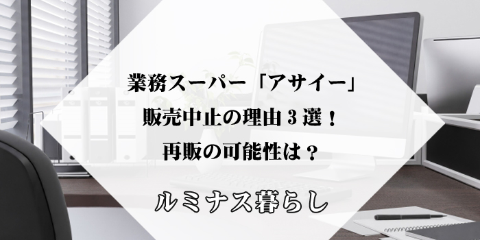 業務スーパー「アサイー」販売中止の理由3選！再販の可能性は？のアイキャッチ画像