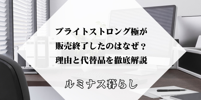 ブライトストロング極が販売終了したのはなぜ？理由と代替品を徹底解説のアイキャッチ画像