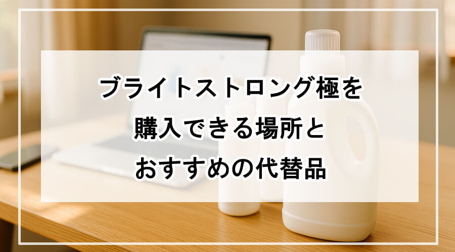 テーブルに並ぶ液体洗剤とオンラインショップの風景
