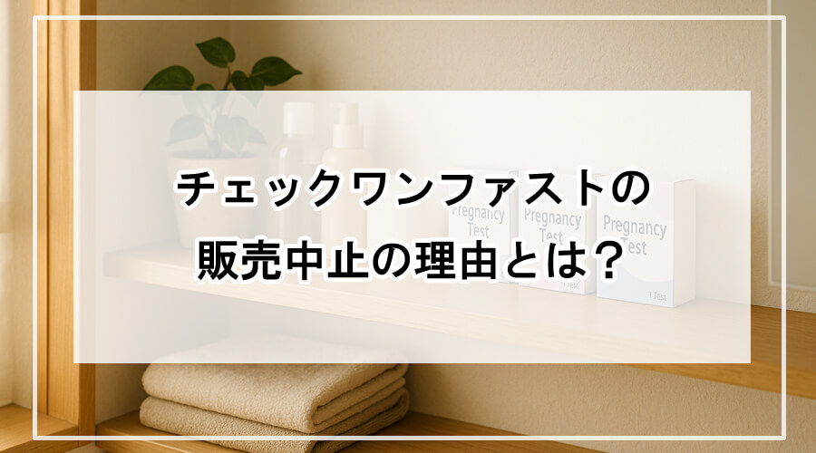 薬棚に並ぶ妊娠検査薬