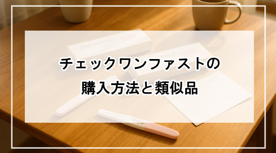 テーブルに置かれた妊娠検査薬と説明書