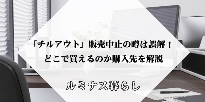 「チルアウト」販売中止の噂は誤解！どこで買えるのか購入先を解説のアイキャッチ画像