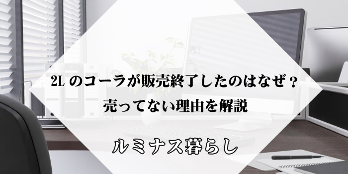 2Lのコーラが販売終了したのはなぜ？売ってない理由を解説のアイキャッチ画像