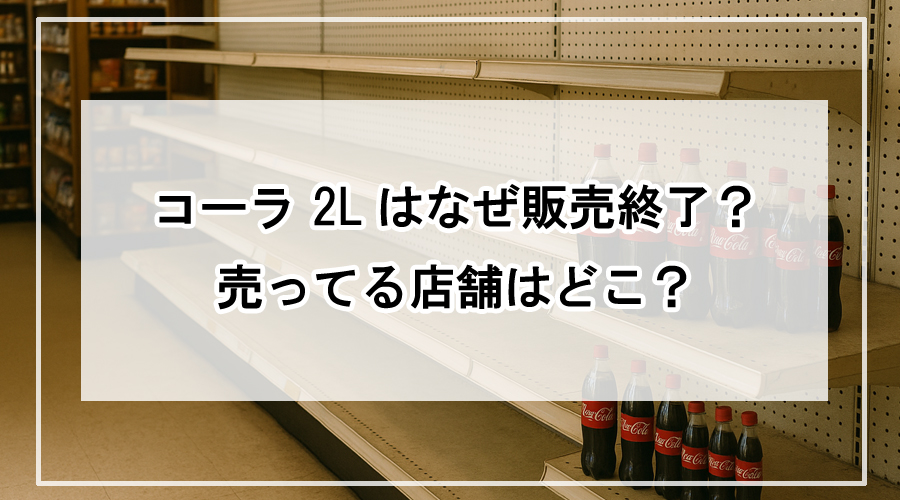 2Lコーラが並んでいない飲料コーナーの棚