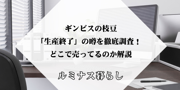 ギンビスの枝豆「生産終了」の噂を徹底調査！どこで売ってるのか解説のアイキャッチ画像