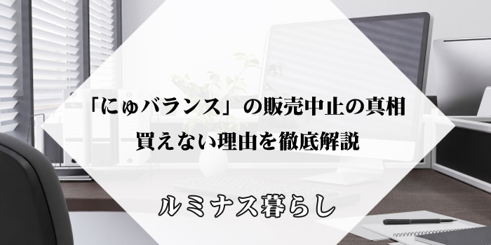 「にゅバランス」の販売中止の真相と買えない理由を徹底解説のアイキャッチ画像