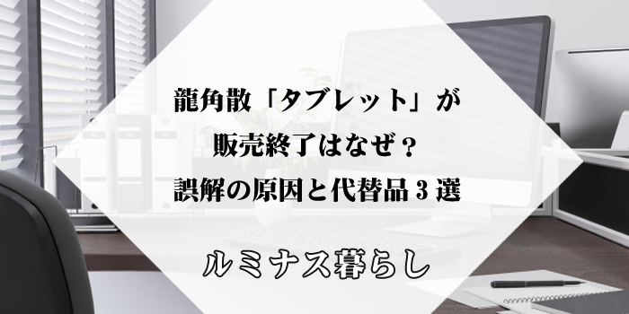 龍角散「タブレット」が販売終了はなぜ？誤解の原因と代替品3選のアイキャッチ画像