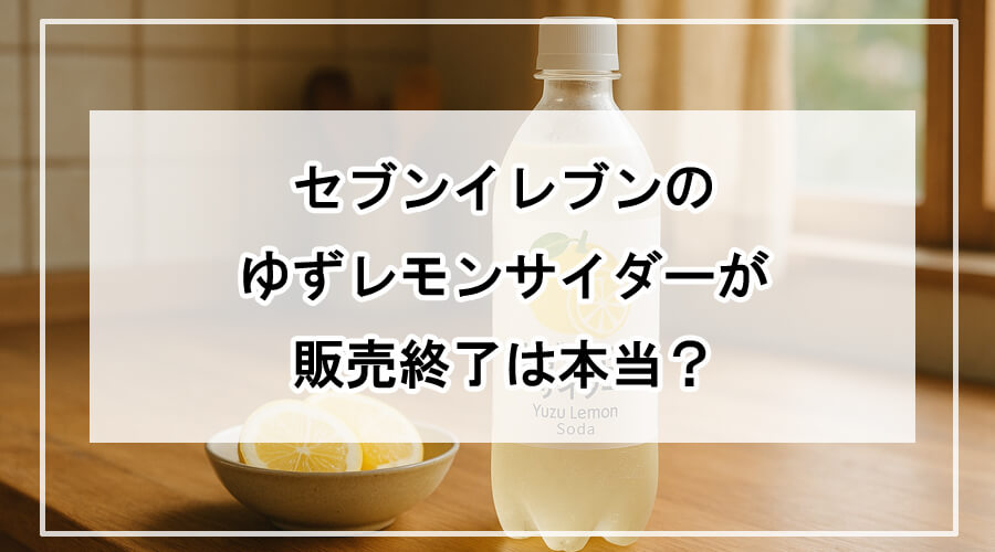 ゆずレモンサイダーのボトル
