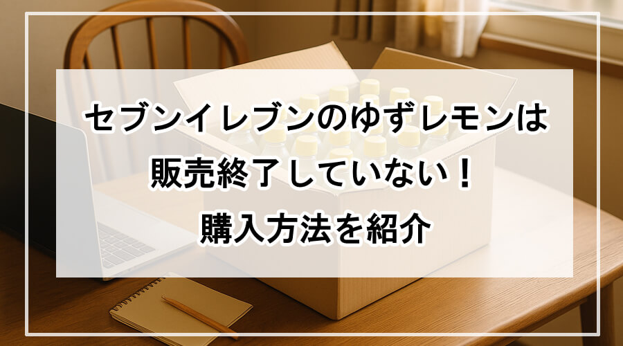 ゆずレモンサイダーが箱で届いた